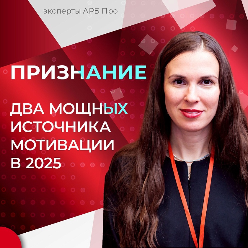 Признание: два мощных источника мотивации в 2025